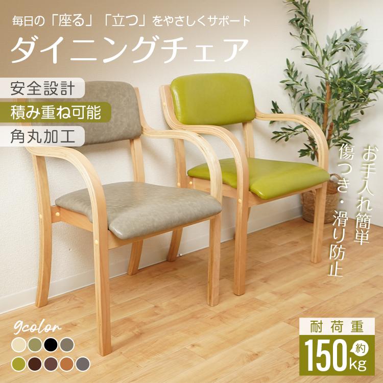 3日で配達 即売 ダイニングチェア 1脚 介護椅子 椅子 肘掛付き スタッキングチェア ダイニングチェアー リラックスチェア 北欧 テーブルチェア リビングチェア キッチンチェア