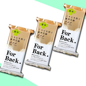 薬用石鹸　ForBack （フォーバック）　１３５g　背中ニキビ　ペリカン石鹸　【３個セット】