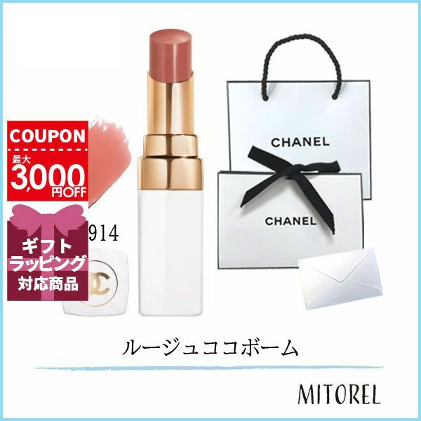 【国内正規品】シャネル CHANEL ルージュココボーム#914 ナチュラルチャーム（ラッピング 済ショッパー付）ギフト 化粧品 プレゼント 6,580円
