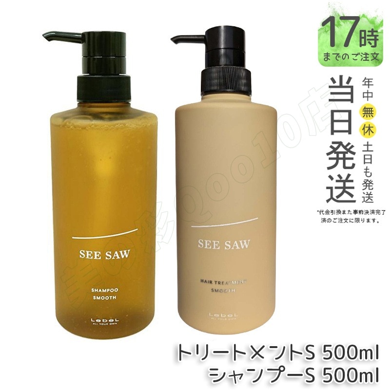 ルベル シーソー ヘア&スキャルプトリートメント S 500ml & シャンプーS 500ml 2本セット LEBEL SEE/SAW 国内正規品 サロン 美容室専売品 正規品 艶髪
