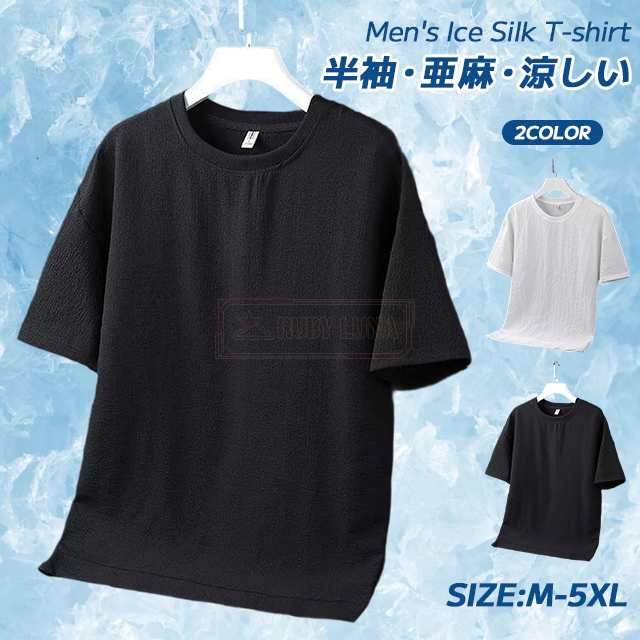 最安挑戦 春新作 新作 送料無料 半袖Tシャツ メンズ 亜麻Tシャツ 吸汗 速乾 アイスシルクTシャツ 接触冷感 夏 薄手 カジュアル カットソー 涼しい ひんやり 無地 サマー ロンT 軽量 涼感
