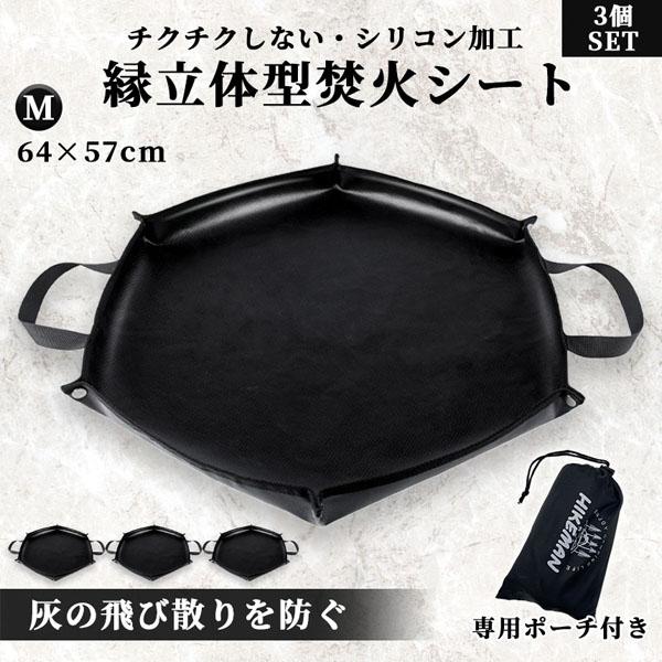 【お得商品】焚き火シート 縁あり スパッタシート Mサイズ 3枚セット 焚火 焚き火台シート キャンプ 薪 アウトドア バーベキュー コンロ 耐熱シート ブラック