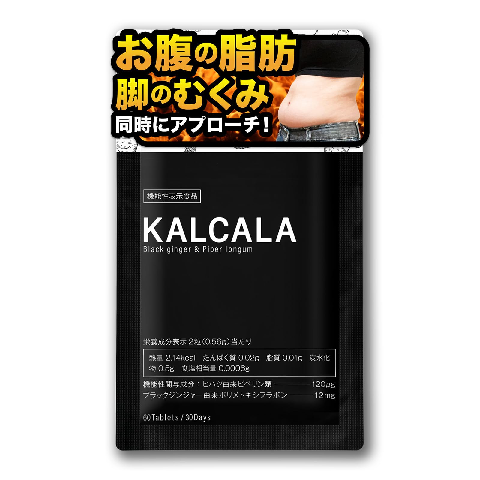 カルカラ KALCALA 機能性表示食品 [ 脂肪 減らす 脚 むくみ 手の冷え 軽減 ブラックジンジャー ヒハツ 配合 国内産 ] (1袋)
