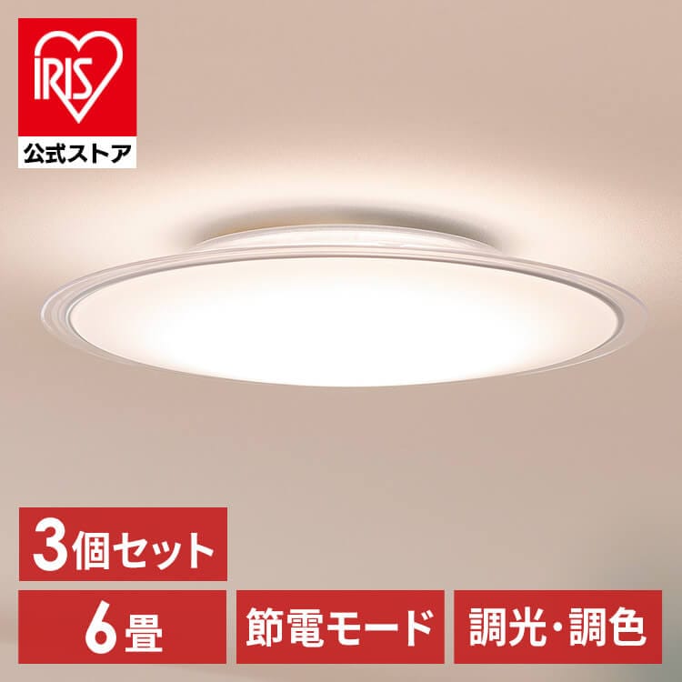 【目玉商品】【公式】 【3個セット】 シーリングライト 6畳 調色 クリアフレーム CEA6DL-5.0QCF シーリングライト LEDシーリング クリア LEDライト 照明 電気 リビング ECOH