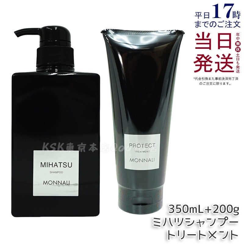 モナリ ブラックシリーズ REAR クレンジングシャンプー 350ml & モナリ カバー トリートメント 200g サロン品質 MONNALI
