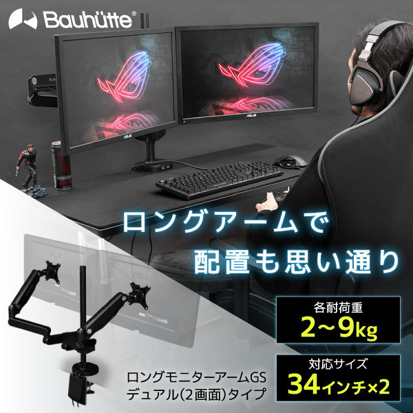 Bauhutte バウヒュッテ BMA-2GS-BK ロングモニターアームGS ブラック デュアル
