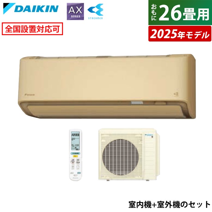 エアコン 26畳用 ダイキン 8.0kW 200V AXシリーズ 2025年モデル S805ATAP-C-SET ベージュ F805ATAP-C + R805AAP