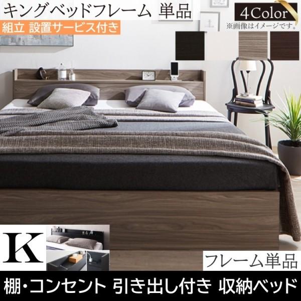 組立設置サービス付 キングベッド フレーム単品 キャスター付引き出し ヘッドボード 宮棚 コンセント 収納 フレーム単品