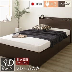 組立設置サービス 薄型宮付き 頑丈ボックス収納 ベッド セミダブル （フレームのみ） ダークブラウン 日本製 引き出し2杯