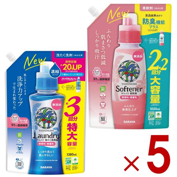 サラヤ ヤシノミ 洗たく洗剤 濃縮タイプ つめかえ用 特大 1380ml 柔軟剤 大容量 1050ml セット ヤシノミ 洗剤 やしのみ ヤシのみ 詰め替え 詰換 各5個