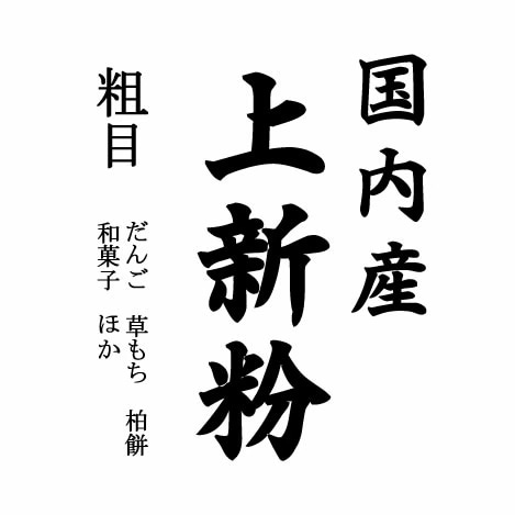 国内産 上新粉（和菓子用 うるち 米粉）10kgx2袋 長期保存包装