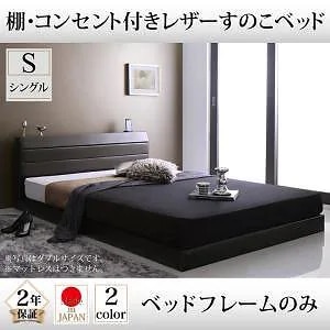 棚/コンセント付き レザーすのこベッド [Ivan]イヴァン [ベッドフレームのみ/マットレスなし] シングル [フレーム色]ダークブラウン