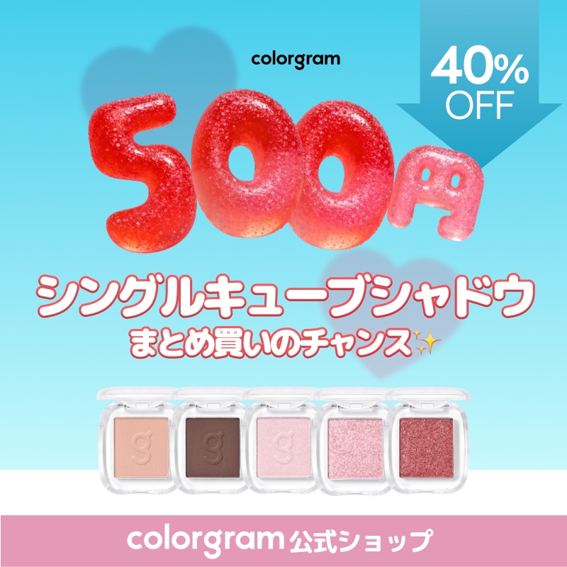 ♡ シャドウ出品 ♡ Qoo10] カラーグラム 【公式】【ぽっきり大セール】シングルキュ