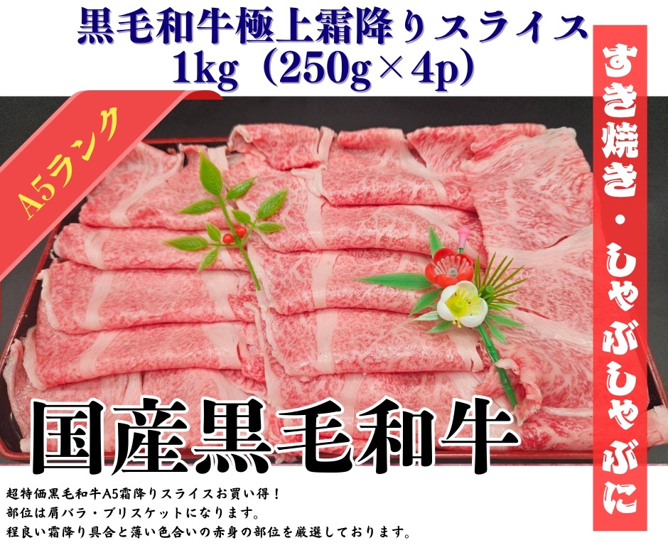黒毛和牛極上【超】霜降りスライス 切り落とし すき焼きしゃぶしゃぶ 1kg(250g×4p)