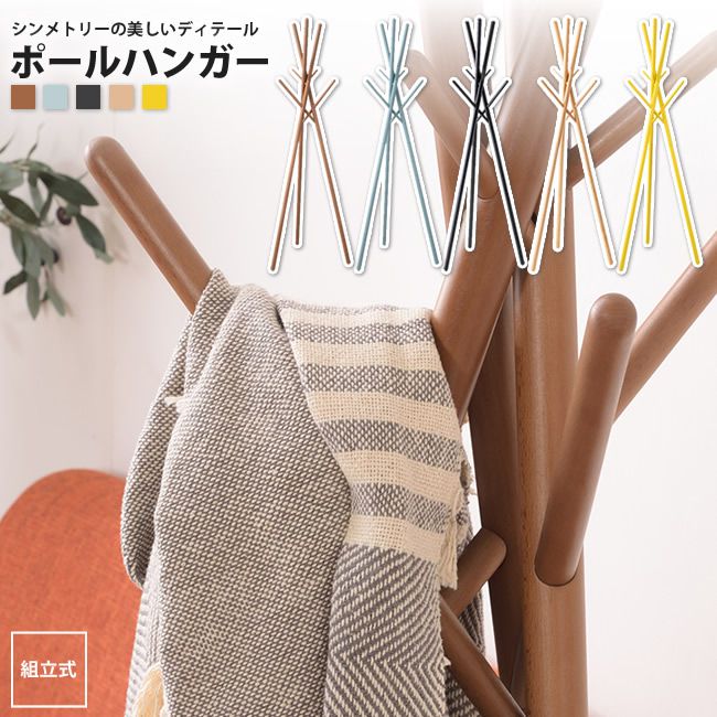 コートハンガー 高さ174cm おしゃれ ハンガーラック WIS-551 BR/BLG/YE/N