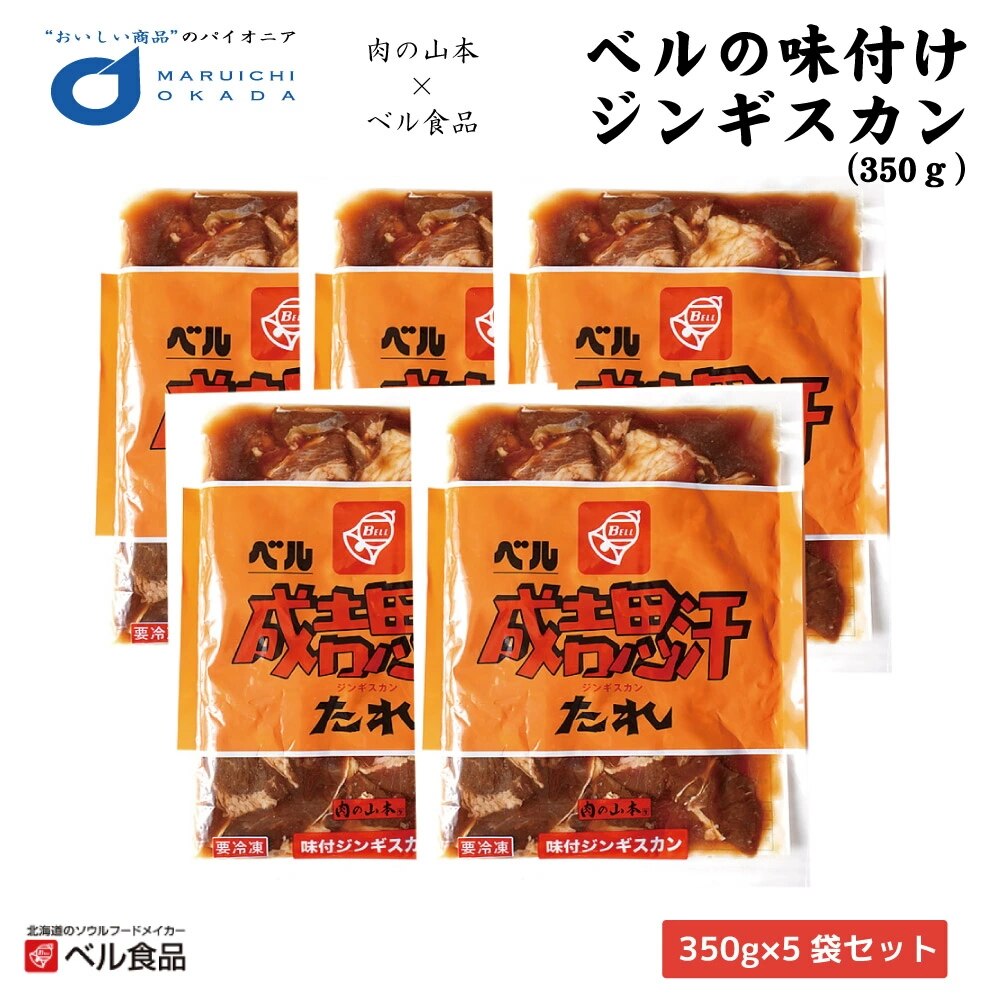 ジンギスカン ベルの味付けジンギスカン 350ｇx5袋セット 送料込 ベル食品 肉の