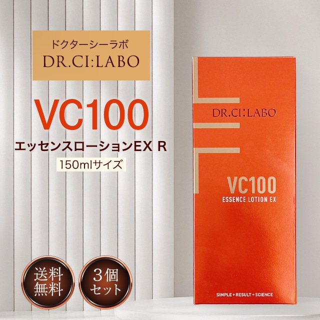 VC100 エッセンス ローション EXR 150ml 3個セット Dr cilabo 基礎化粧品 美容液 化粧水 保湿 スキンケア ビタミンC 敏感肌 肌荒れ