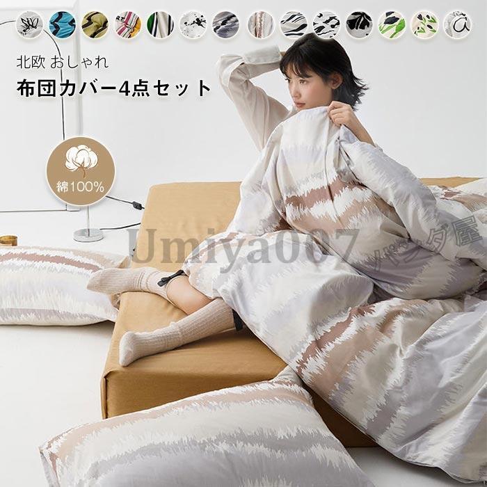 布団カバー 4点 ワイドダ 綿00％ 肌触り良く 柔らか 北欧 おしゃれ 寝具カバー コットン オール 洗える 新生活 200*230cm