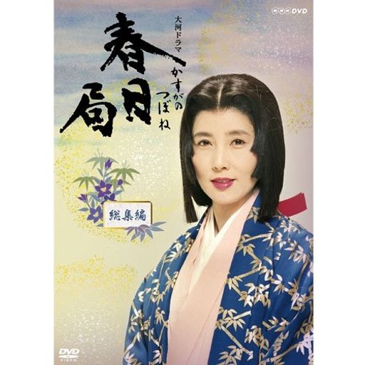 大原麗子主演 大河ドラマ 春日局 総集編 DVD-BOX 全2枚セット【NHKスクエア限定商品】