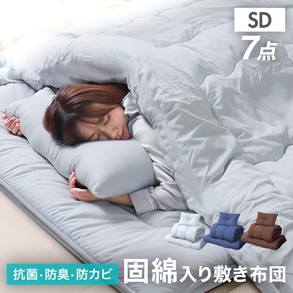 [迅速な配達]布団セット セミダブル 7点セット 布団一式 来客用 組布団 ふとんセット 洗える 敷布団 掛布団 枕 抗菌 防臭 防カビ ほこり 出にくい カバー