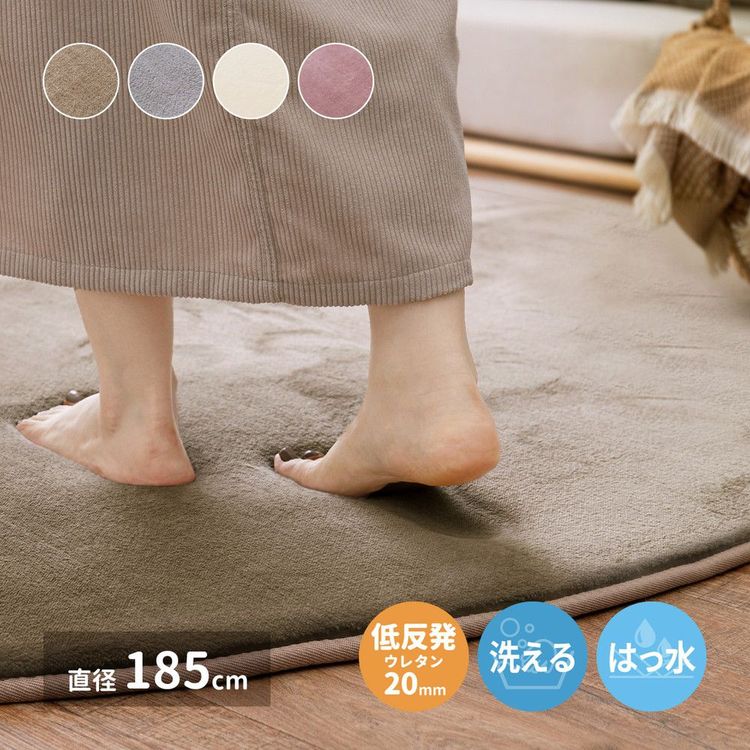 ラグマット 円形・丸型 185cm 低反発 撥水 滑り止め