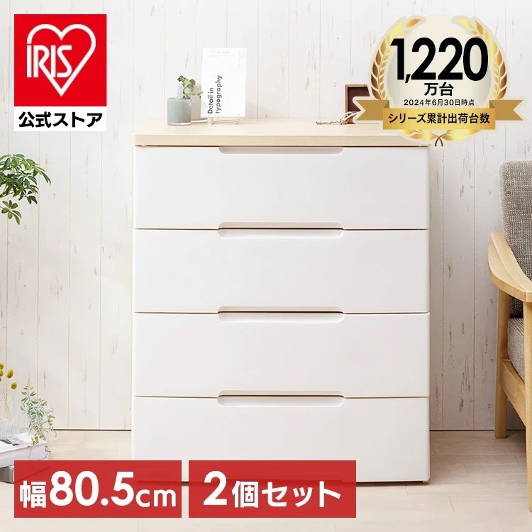 【公式】 チェスト 2個セット 4段 北欧 タンス 幅約80cm HG-804R 収納ボックス おしゃれ 収納ケース 引き出し チェスト 収納ケース ワイド チェスト 衣類収納 メガ割