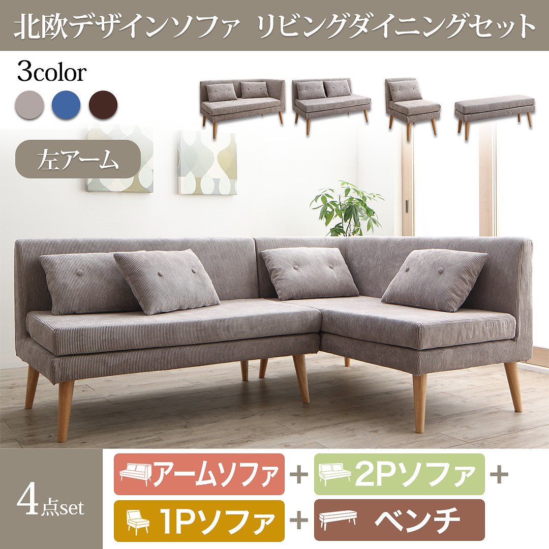 北欧デザイン ソファリビングダイニングシリーズ [SLIVE]スライブ ソファ4点セット（テーブルなし）（2Pサイズソファ1脚+左アームソファ1脚+1Pサイズソファ1脚+ベンチ1脚） ネイビー