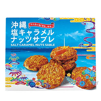 他サイト： 塩キャラメルナッツサブレ小×3箱 南風堂 宮古島の塩 雪塩 使用 さくさく食感 お土産の商品画像