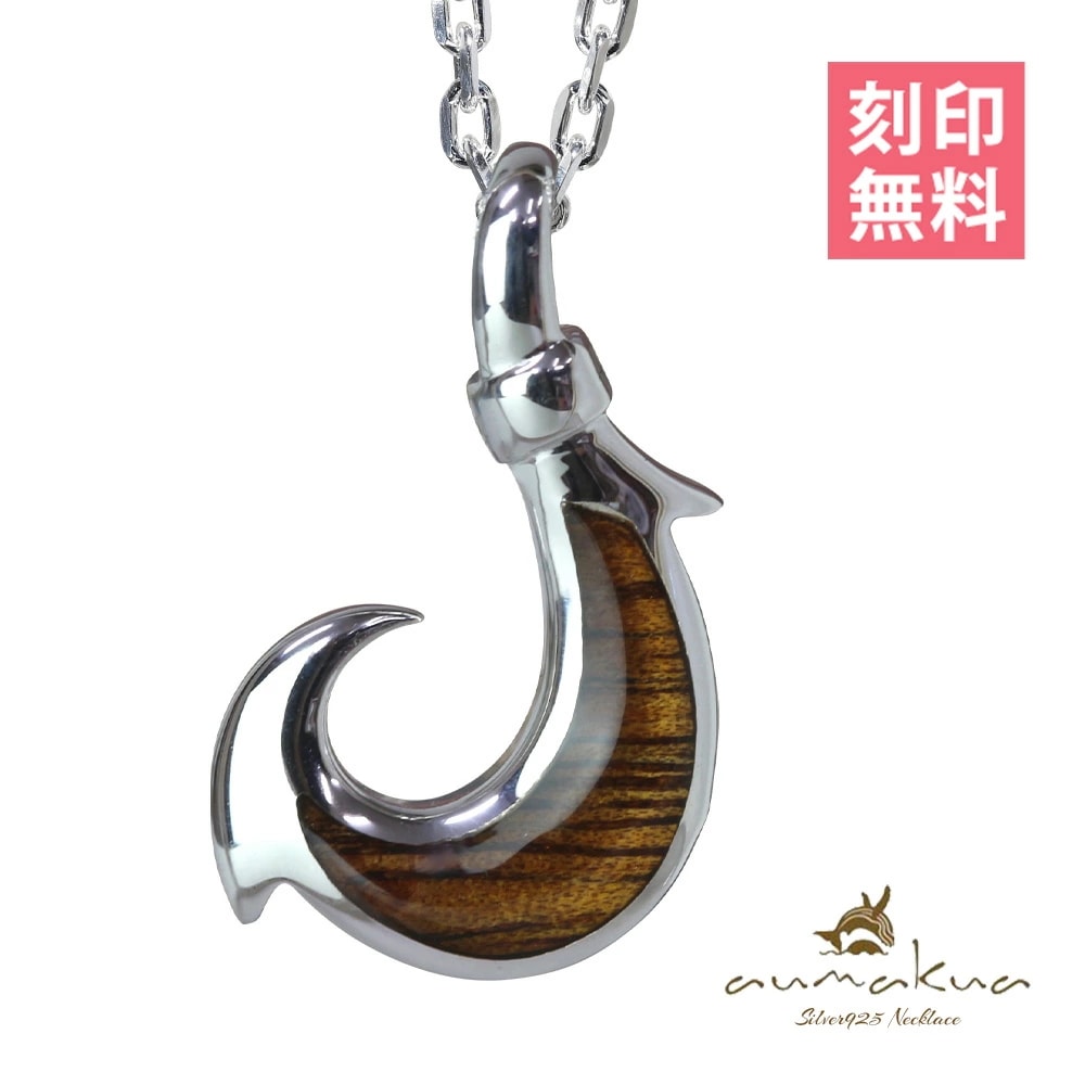 ハワイアンジュエリー コアウッド フィッシュフック モアナ 刻印無料 ネックレス コアの木 シルバー925 セット メンズ レディース クリスマス CG-055-61-01