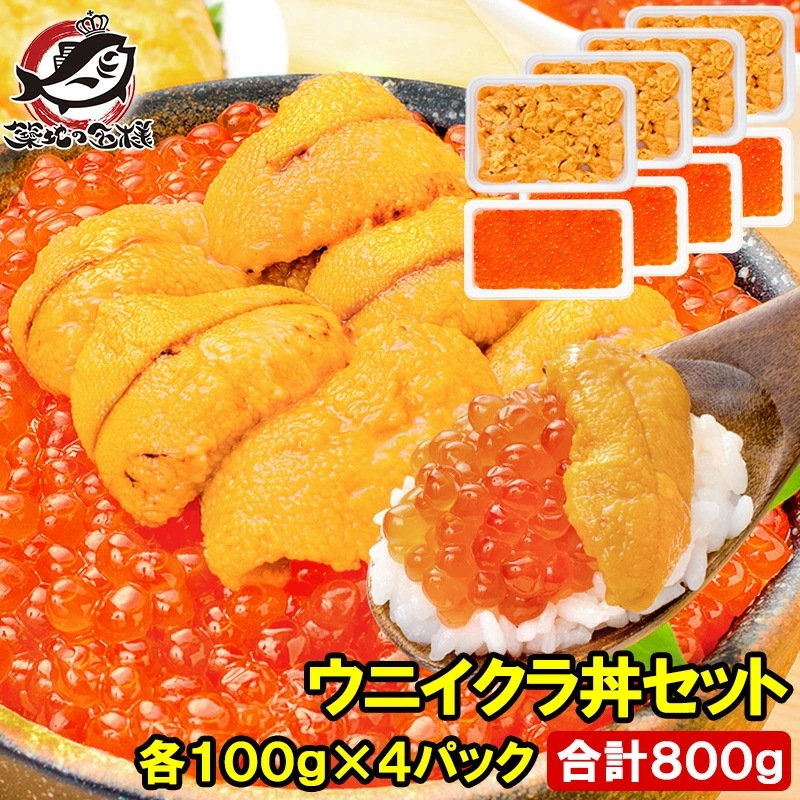 築地市場のウニイクラ丼セット 8杯分 無添加生ウニ400g＆いくら醤油漬け400g 海鮮丼で約8杯分 うに ウニ いくら イクラ うにいくら丼 海鮮丼 手巻き寿司 寿司ネタ 刺身 福袋 築地市場