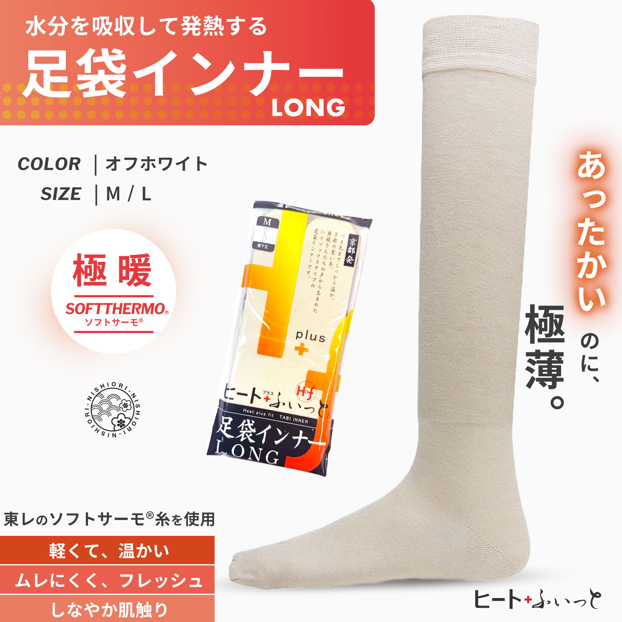 和装インナー 「ヒート＋ふぃっと」足袋インナーロング 肌色 ハイソックス 靴下 東レ「ソフトサーモ」あたたかく快適な肌触り ストレッチ×着物の為の設計 卒業式 入学式 結婚式 結納 小紋 留袖 訪問