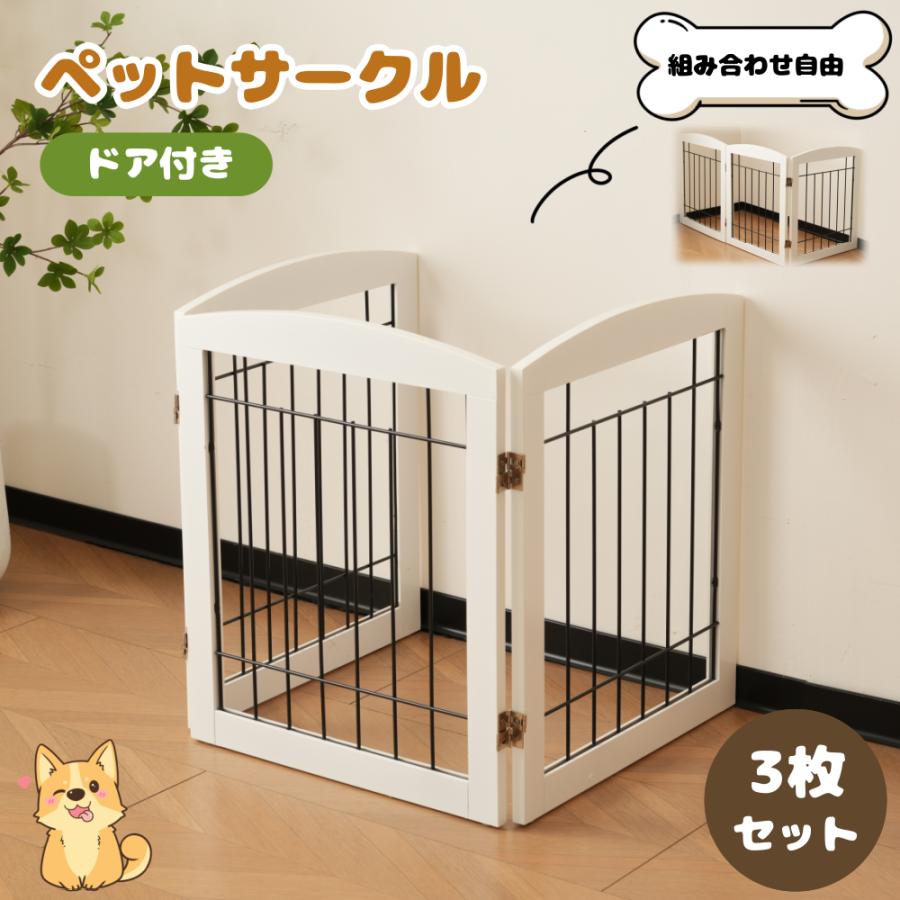 短納期！「1年安心保証」 サークル 犬 ドッグサークル ペットサークル 3枚セット 小型犬 中型犬 ケージ 犬用品 犬 犬用 老犬 シニア 多頭飼い 広々 連結 丈夫 拡張 頑丈 ペット用ケージ