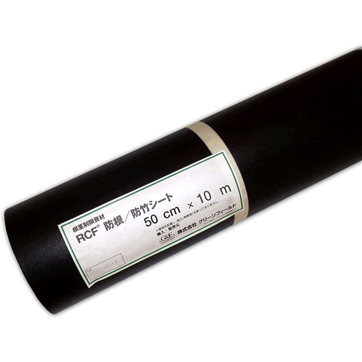 RCF 防根 防竹シート 0.5m×10m RCF420-0510 笹 垂直施工 グリーンフィールド 不透水性
