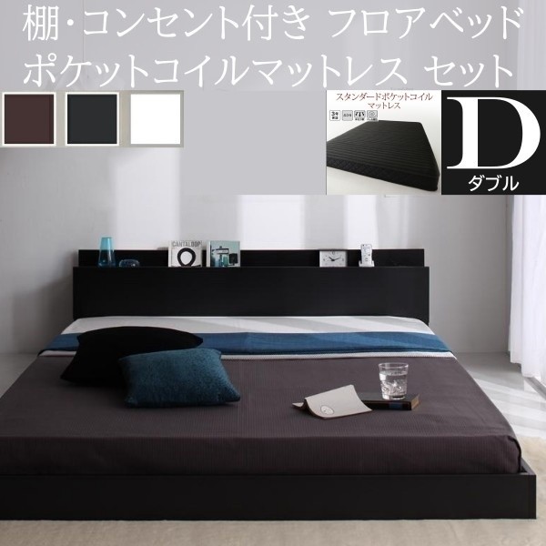 ダブルベッド スタンダード ポケットコイルマットレスセット フロア ローベッド コンセント 宮棚 ヘッドボード フレーム マット ベッドセット 42,855円