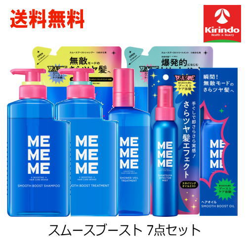 送料無料 7点セット 花王 MEMEME ミーミーミー スムースブースト シャンプー・トリートメント(本体・詰替)・シャワーヴェールTR・さらツヤエフェクターミスト・オイル 各1個