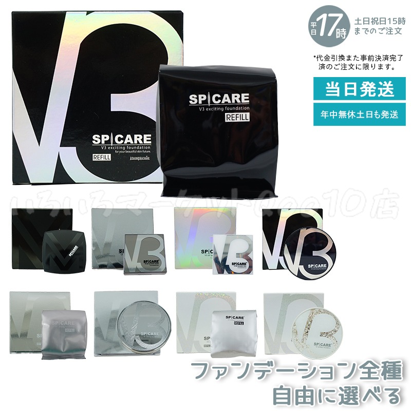【正規品 LOT番号付 選べる　2個セット】 V3ファンデーション　15g　本体　レフィル　V3セットアップパウダー　11.5g　VM　エキサイティング　シャイニング　ブリリアント　スムース