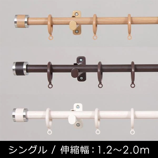 カーテンレール シングル 2m 伸縮式 200cm 長さ 装飾レール 北欧 おしゃれ 木目 ウッド 取り付け 簡単 モダン スリム 細い フック 吊り下げ カフェ風 ナチュラル