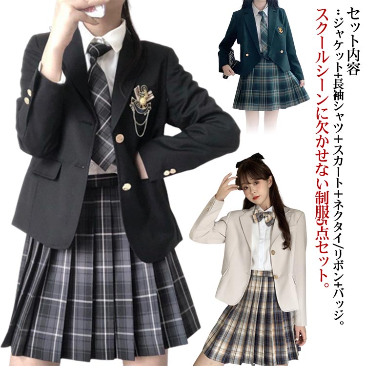 女子高生 制服 5点セット ブレザー スカート チェック柄 長袖シャツ JK服 スクール 制服 上下セット スカートスーツ 女の子 スーツ 中学生 高校生 学生服 コスプレ衣装 コスチューム 仮装 可