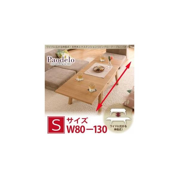 ワイドに広がる伸長式!天然木エクステンションリビングローテーブル 【Paodelo】パオデロ Sサイズ(W80-130)