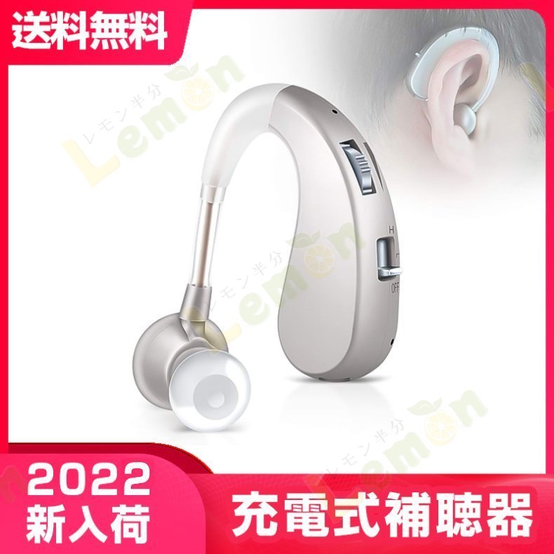 補聴器 集音器 左右両用耳掛け式 充電式 軽量 2種類モード 音質切り替え機能を搭載 シリコーン 両親 高齢者用 敬老の日