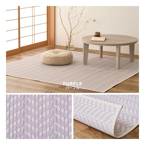 洗えるい草風カーペット パスラッシュ 水洗い可 江戸間6帖 約261×352cm パープル 81961860