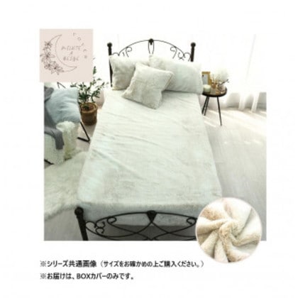 ラビット風ファーBOXカバー シングル ミルクティーベージュ SN-26-300-33