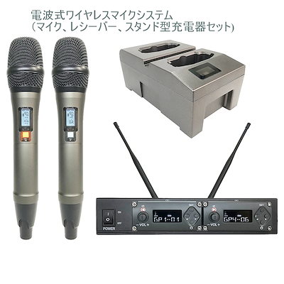 電波式ワイヤレスマイクシステム（マイク、レシーバー、スタンド型充電器セット)