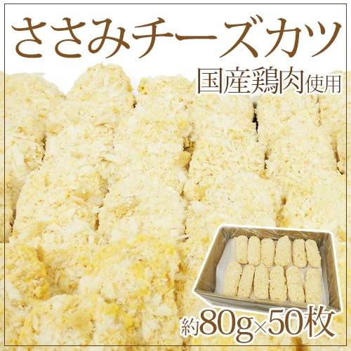 国内製造 =ささみチーズカツ= 約80g x50枚入 約4kg