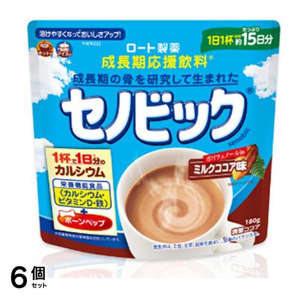 成長期応援飲料 セノビック ミルクココア味 180g (約15日分) 6個セット