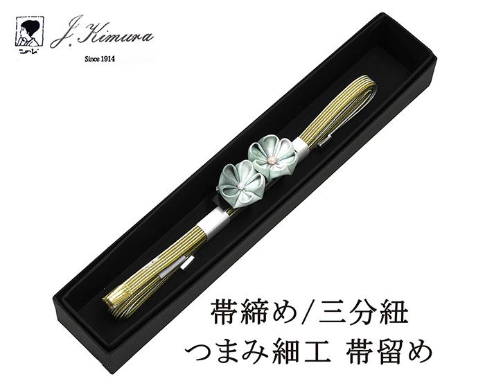 帯締め 三分紐 正絹 摘み細工 帯留め J・Kimura 箱入り 新品 和装小物 n4395