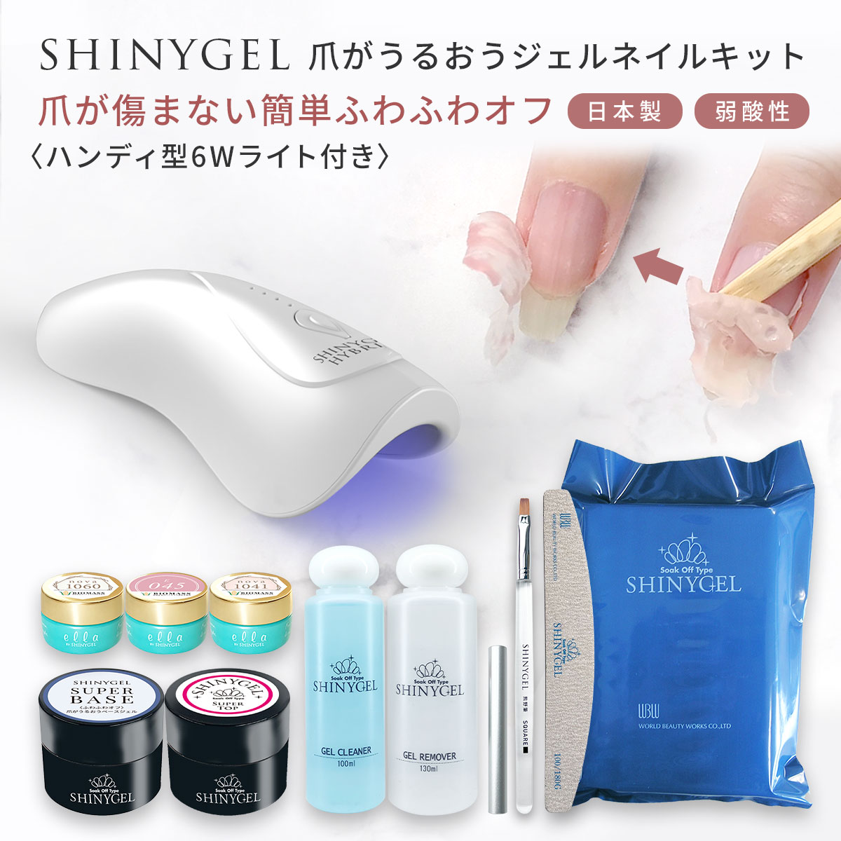 撹拌不要SB[ポータブル6W]オフが簡単 傷まない 爪がうるおうジェルネイルキット（充電式6W LEDランプ付） 日本製 純国産 ジェルネイルセット スターターキット セルフネイル セルフジェルネイル