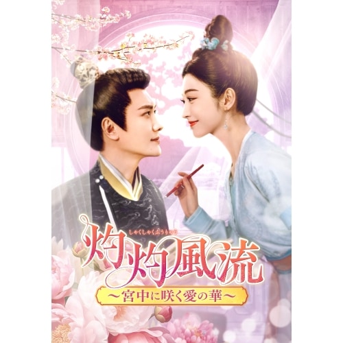 灼灼風流宮中に咲く愛の華 DVD-BOX2 ／ ウィリアム・フォン (DVD) KEDV-937