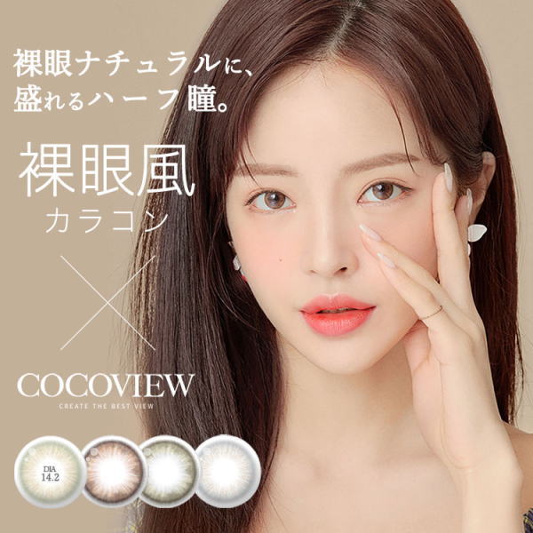 （４箱セット）ココビューマンスリー　ココビュー【cocoview】ワンマンスココビュー
