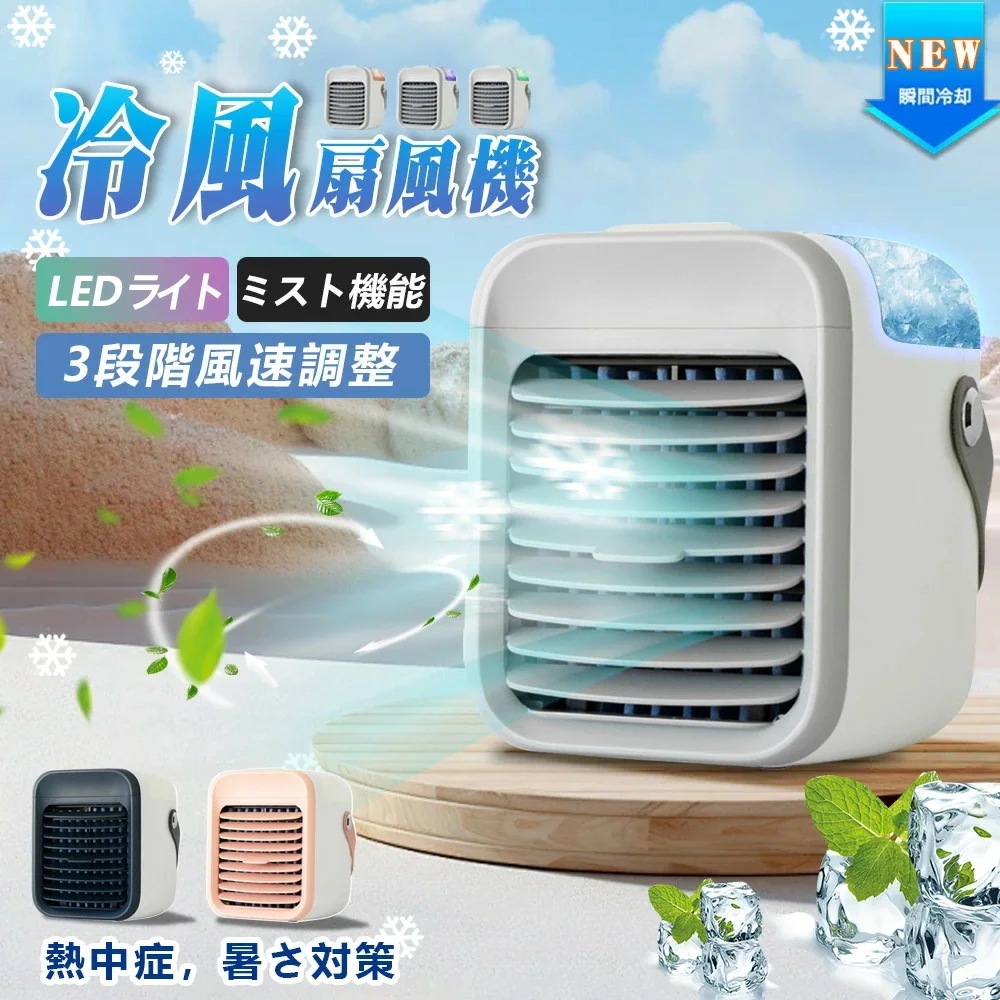 冷風機 冷風扇 卓上 小型 静音 ミニクーラー ポータブルエアコン 氷 加湿 3段階風量 7色LED USB扇風機 強力 卓上扇風機 USB充電式 空気清浄 最新型